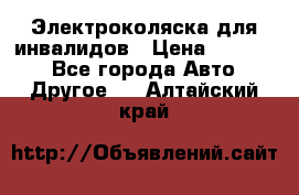 Электроколяска для инвалидов › Цена ­ 68 950 - Все города Авто » Другое   . Алтайский край